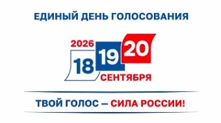 «Единый день голосования — 18, 19 и 20 сентября 2026 года.