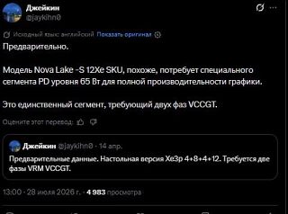 Настольным APU Intel Nova Lake с графикой Xe3P потребуются 65 Вт мощности

По данным инсайдера Jayki