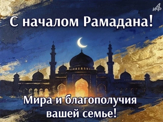 Сердечно поздравляем всех с наступлением священного месяца Рамадан! 🌙