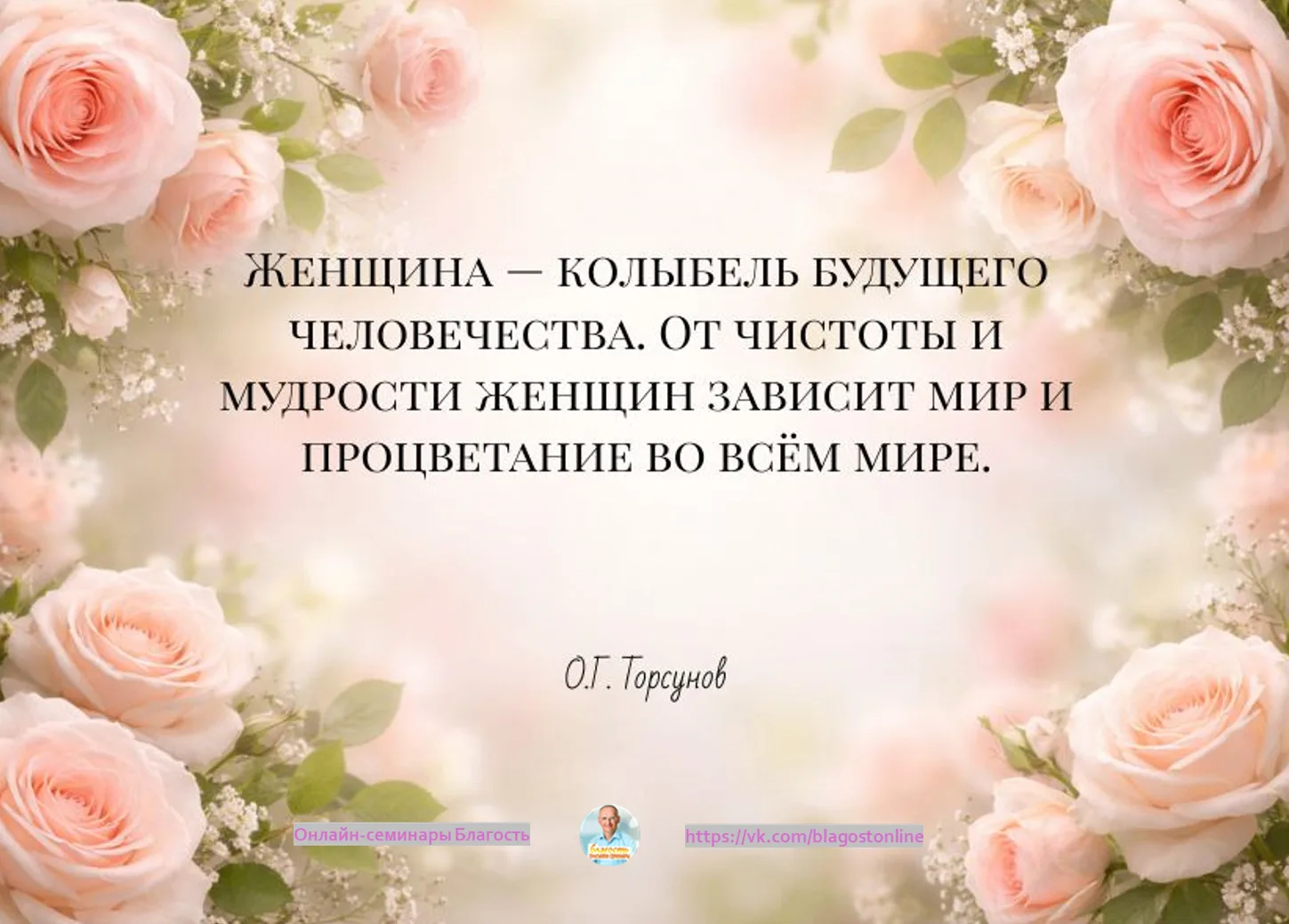 Женщина - колыбель будущего человечества.