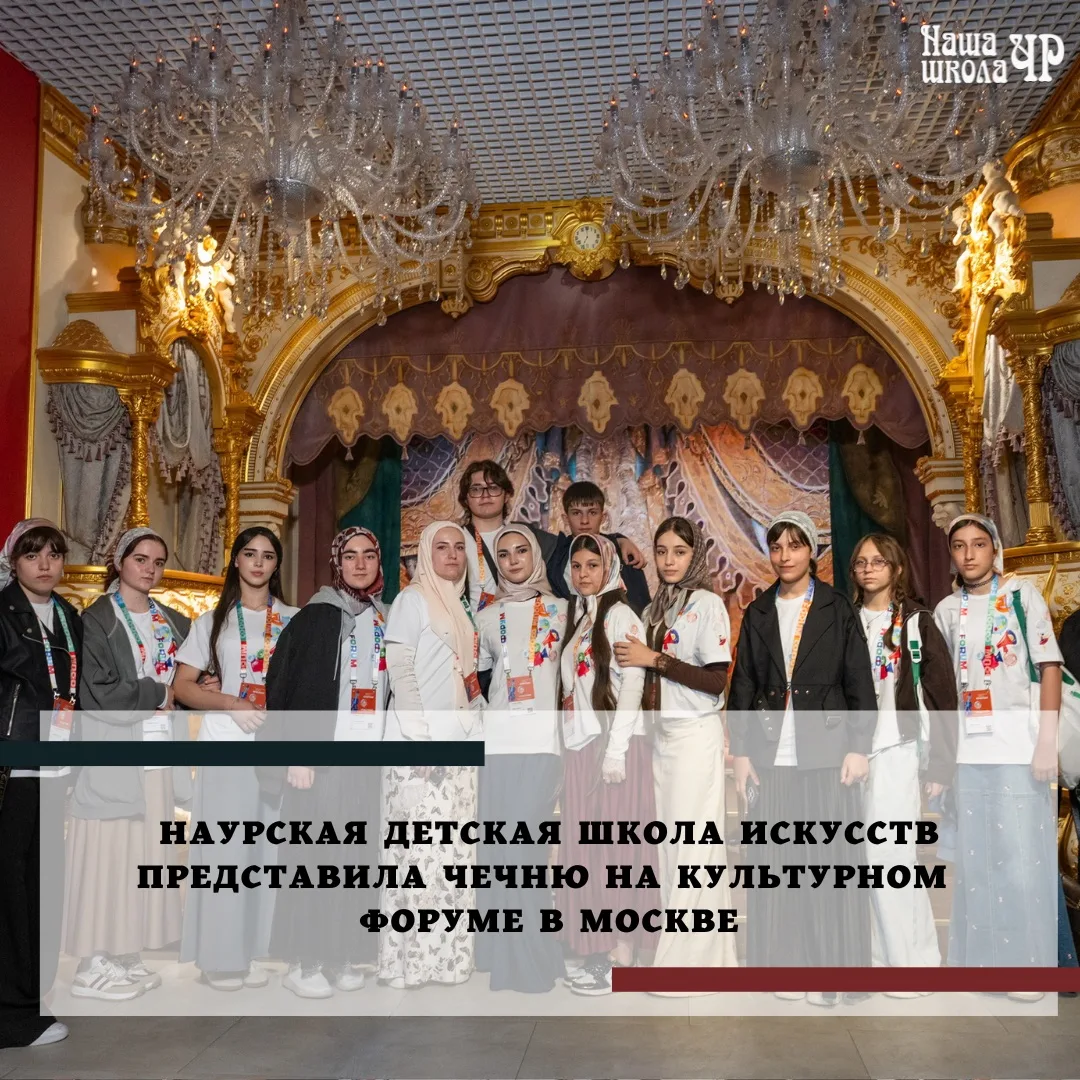 Наурская детская школа искусств представила Чеченскую Республику на V Международном дет...