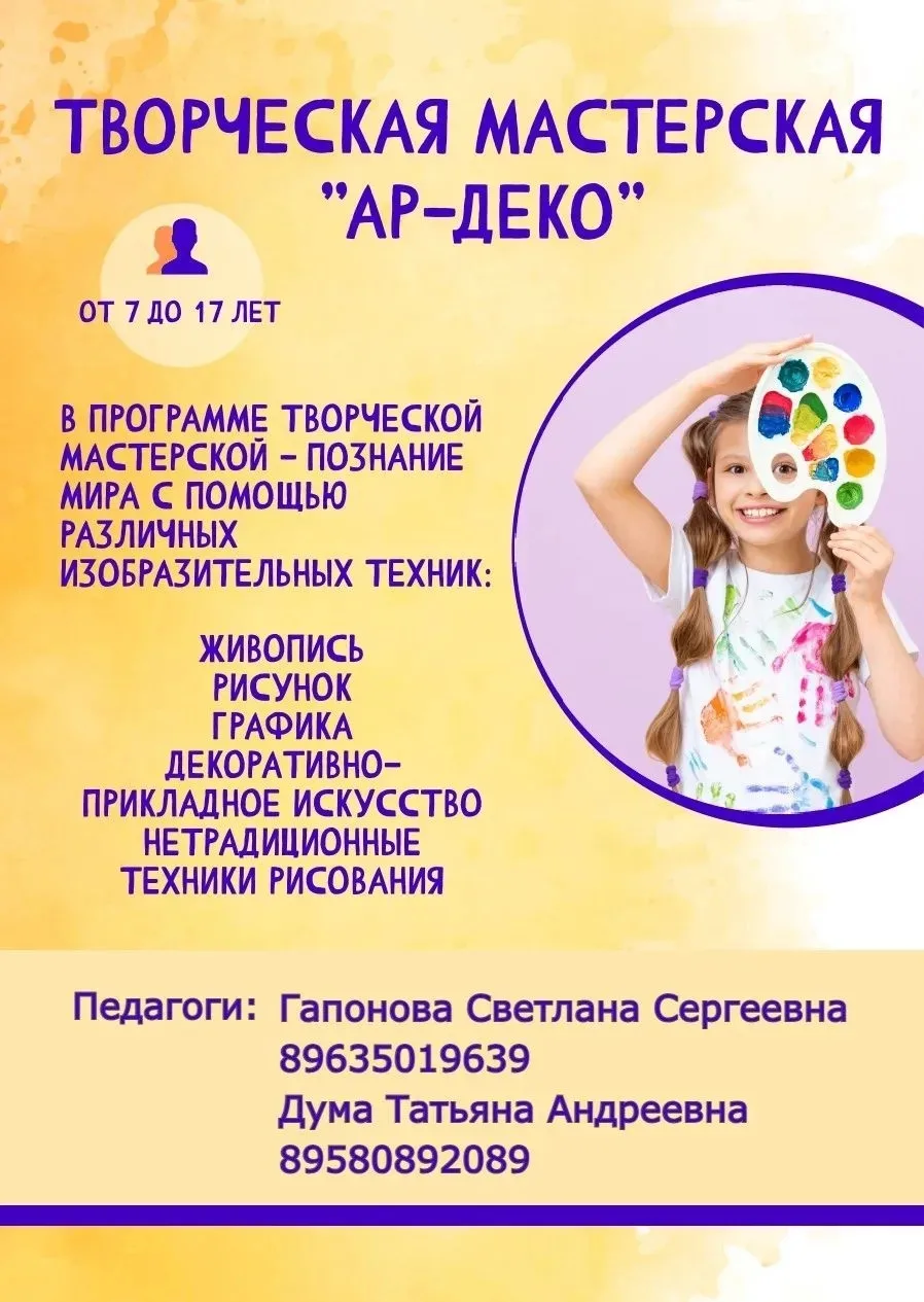 Творческая мастерская «Ар-Деко» ведёт набор обучающихся в возрасте от 7 до 17 лет.