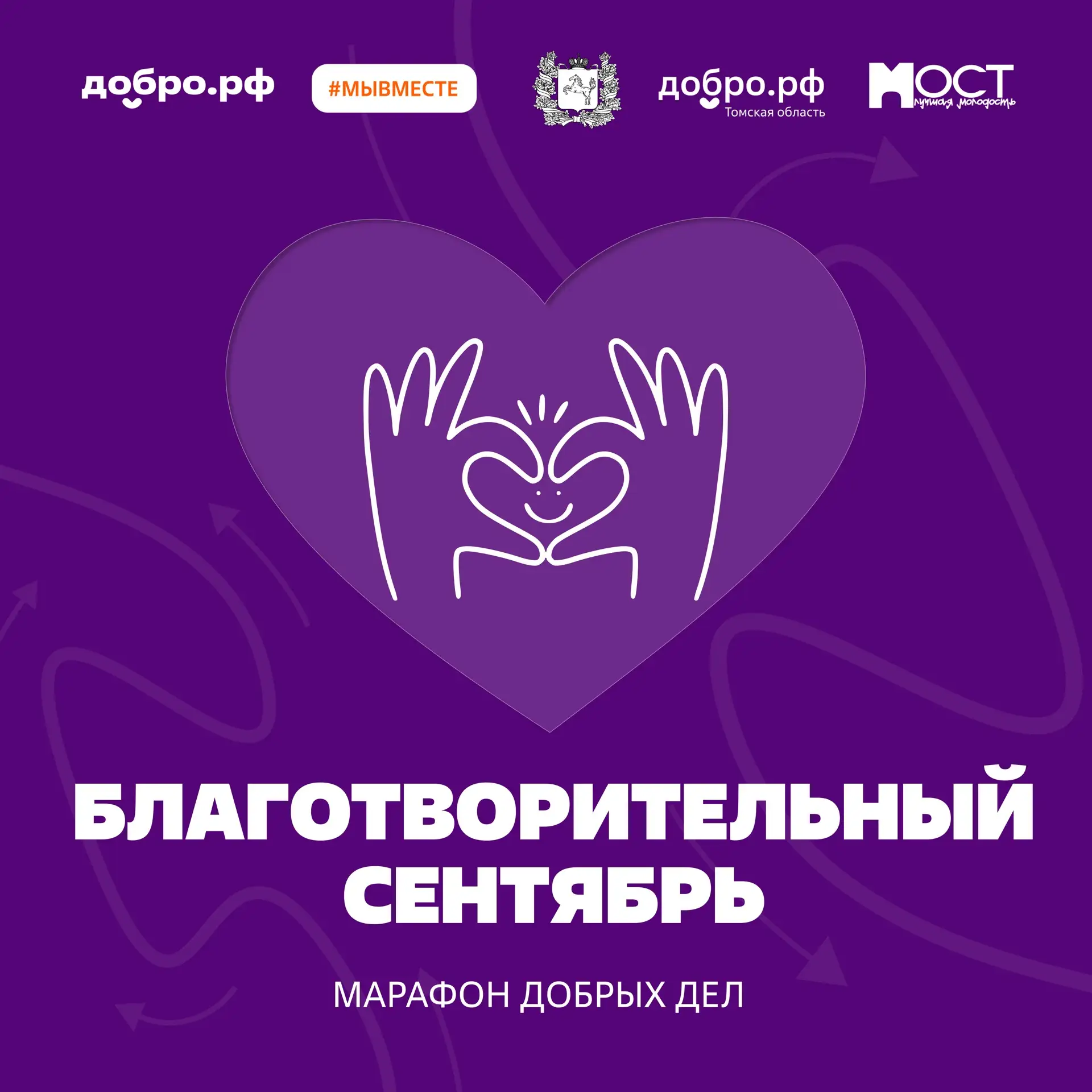 Стань частью «Марафона добрых дел» в Томской области!