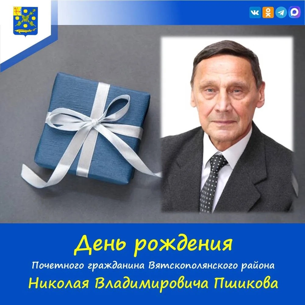 💥Сегодня свой 69-й день рождения отмечает человек, которым по праву гордится весь Вятскополянский р