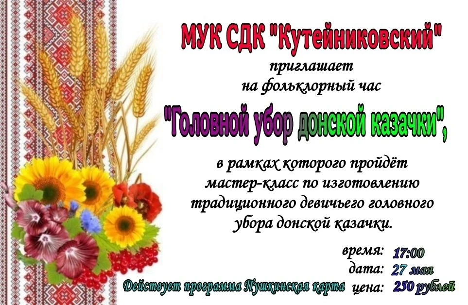 МУК СДК "Кутейниковский" с радостью приглашает вас на увлекательный фольклорный час под...