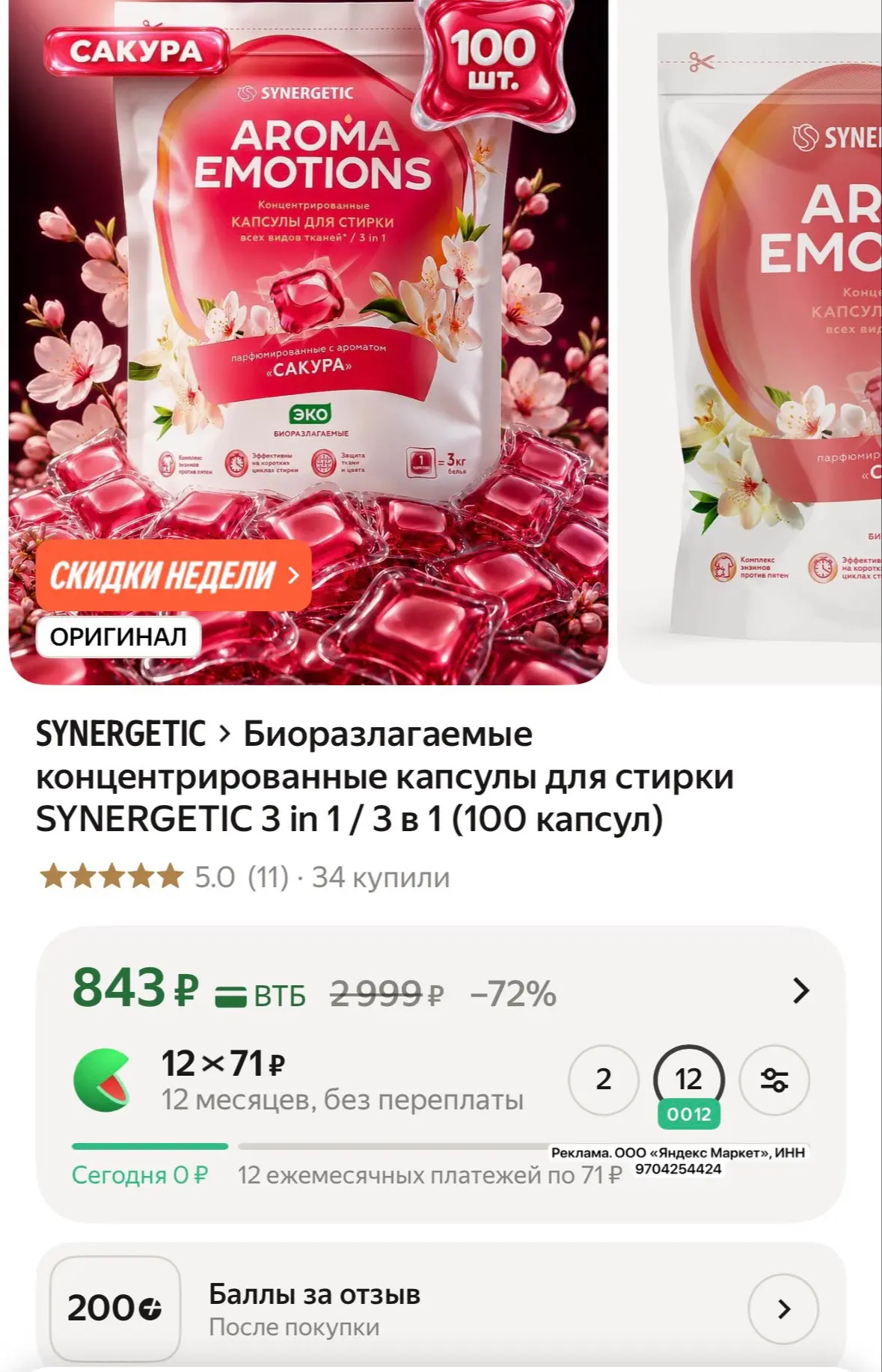 Биоразлагаемые концентрированные капсулы для стирки SYNERGETIC 3 in 1 / 3 в 1 (100 капс...
