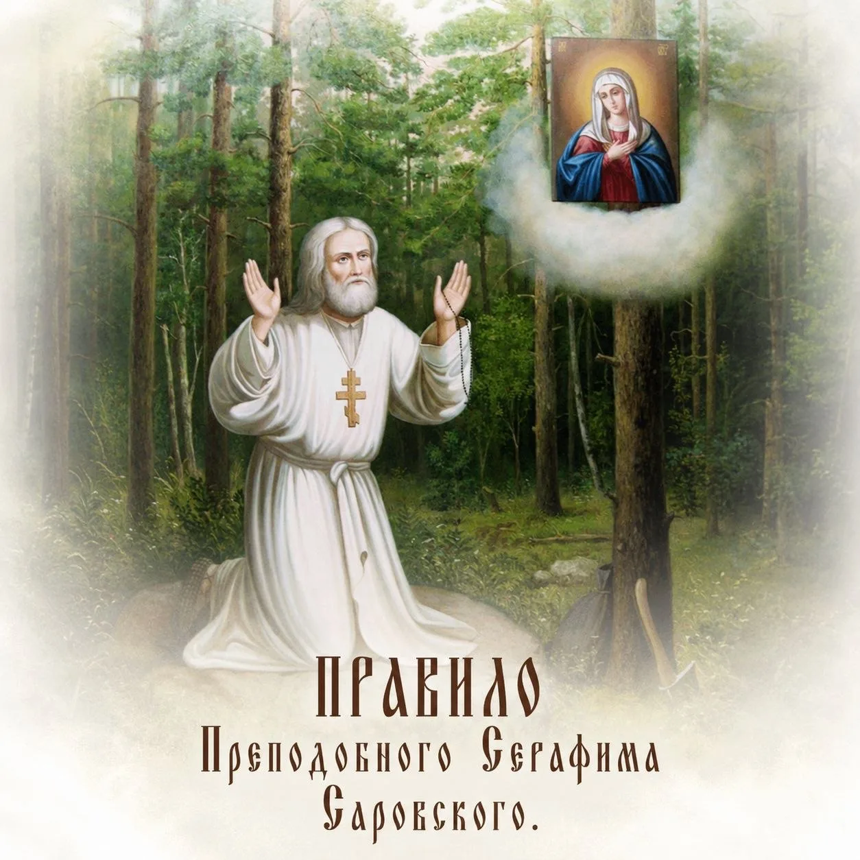 Пресвятая Богородица, спаси нас! 🙏