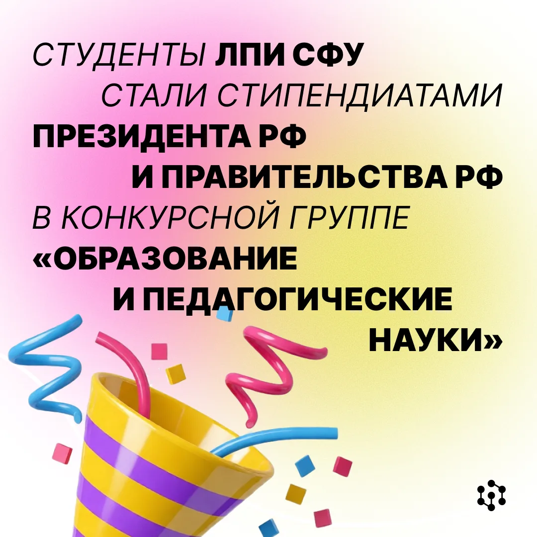 Лучшие из лучших: студенты СФУ будут получать стипендии Президента и Правительства РФ