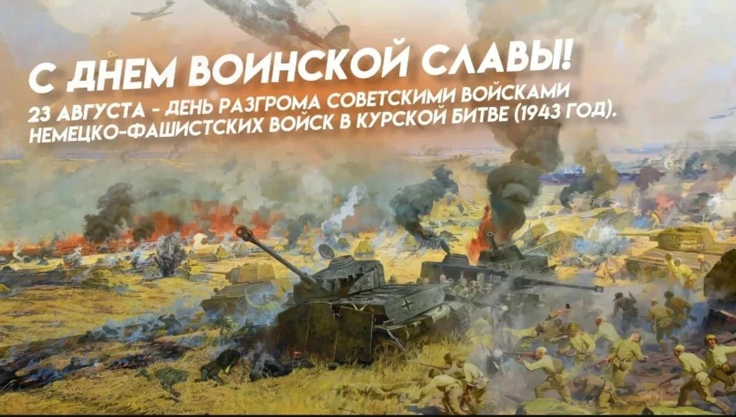 23 августа в России отмечается День воинской славы — День разгрома советскими войсками ...