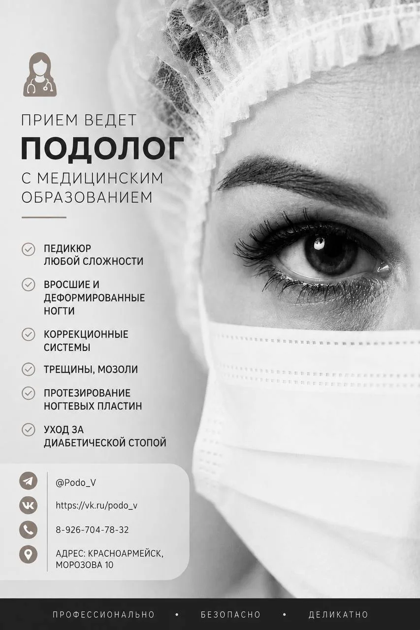 🦶🏻 Подолог с медицинским образованием в Красноармейске