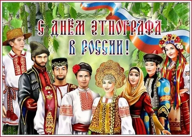 В год народного единства России хочется отметить день, в который принимают поздравления этнографы — 