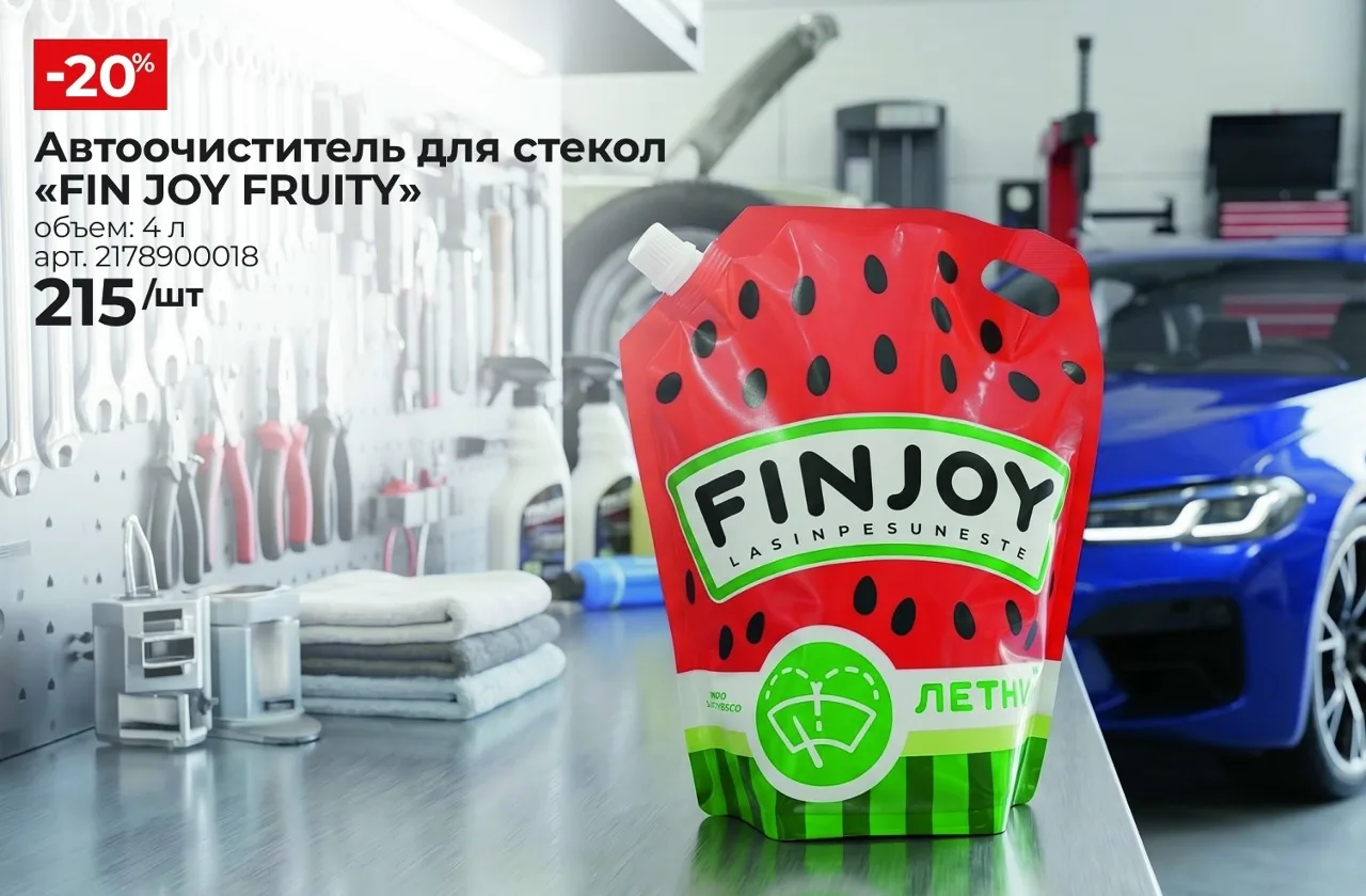 🚗 −20% на автоочиститель FIN JOY FRUITY – чистые стекла без разводов!