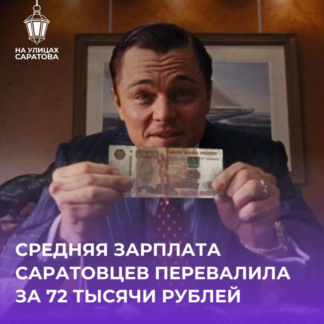 🤔Средняя зарплата саратовцев перевалила за 72 тысячи рублей