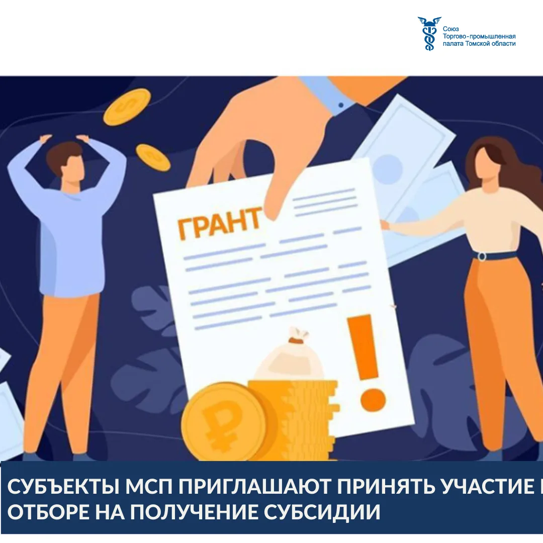 Администрация Города Томска объявляет о приёме заявок на участие в отборе получателей с...