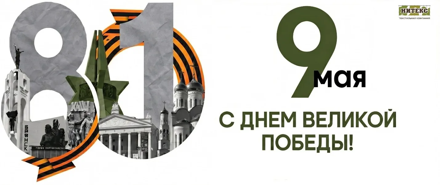 Уважаемые коллеги!
Поздравляем Вас с 81-й годовщиной Великой Победы!
9 мая 1945 года — день национал