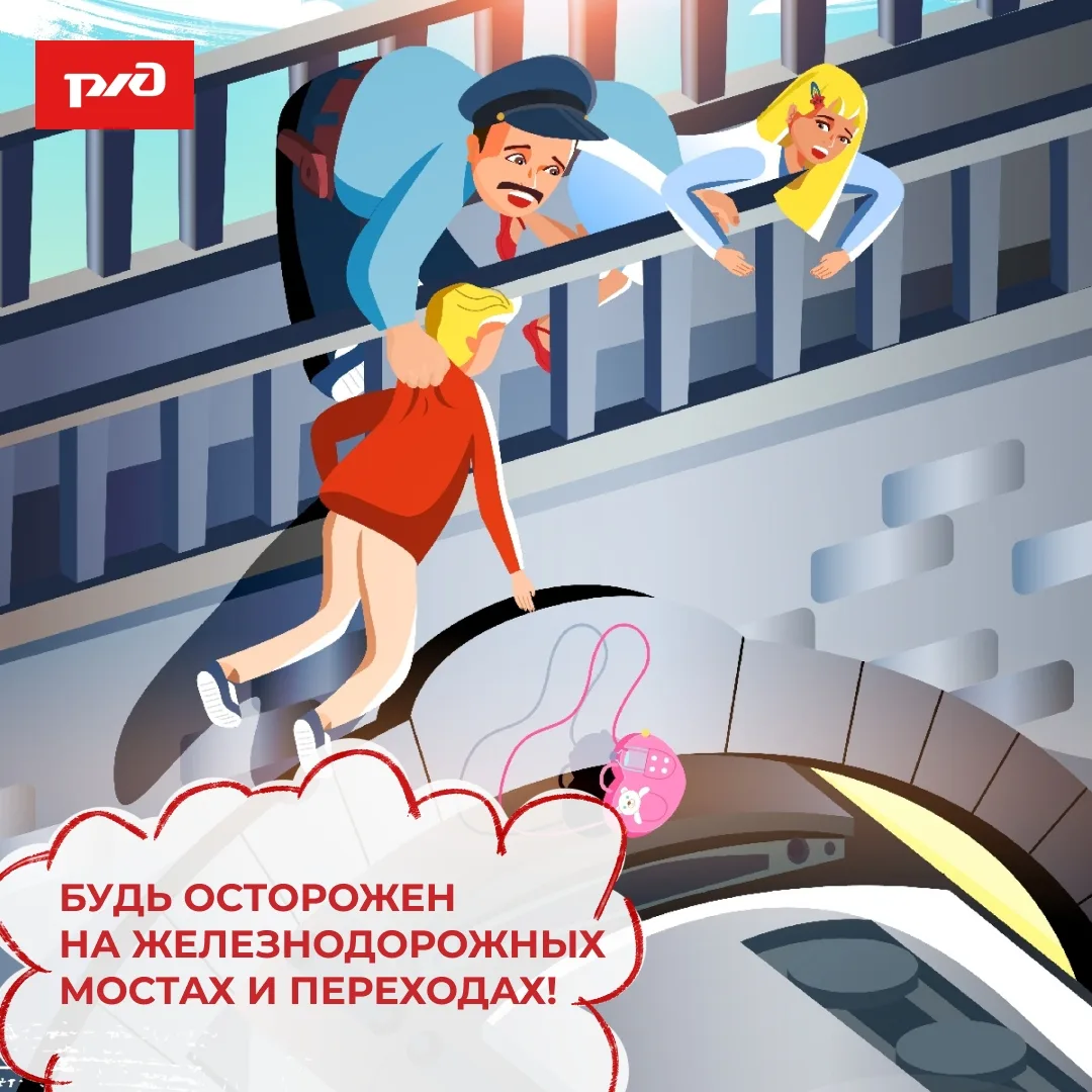 🚂 Железнодорожные пути — зона повышенного риска, особенно для детей.

❗Игры на платформах, использо
