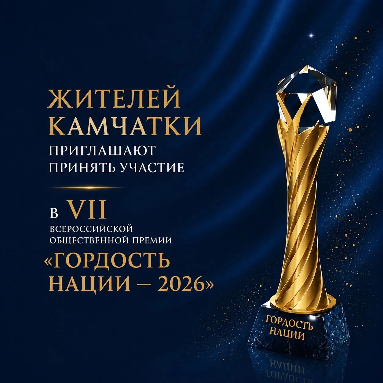 🎗«Гордость нации — 2026»: принять участие во Всероссийской общественной премии могут ж...