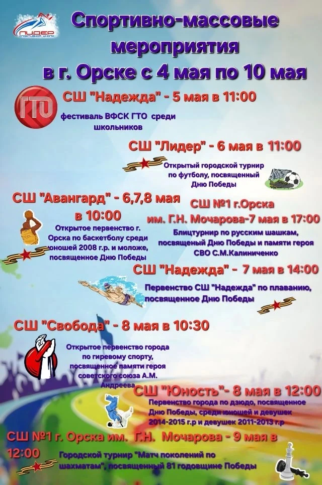 Праздничная афиша спортивно-массовых мероприятий с 4 по 10 мая 🔥
