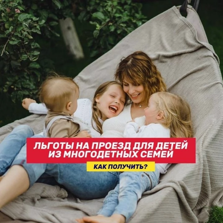 🚌 Я многодетная мама, мои дети могут получить льготы на проезд?