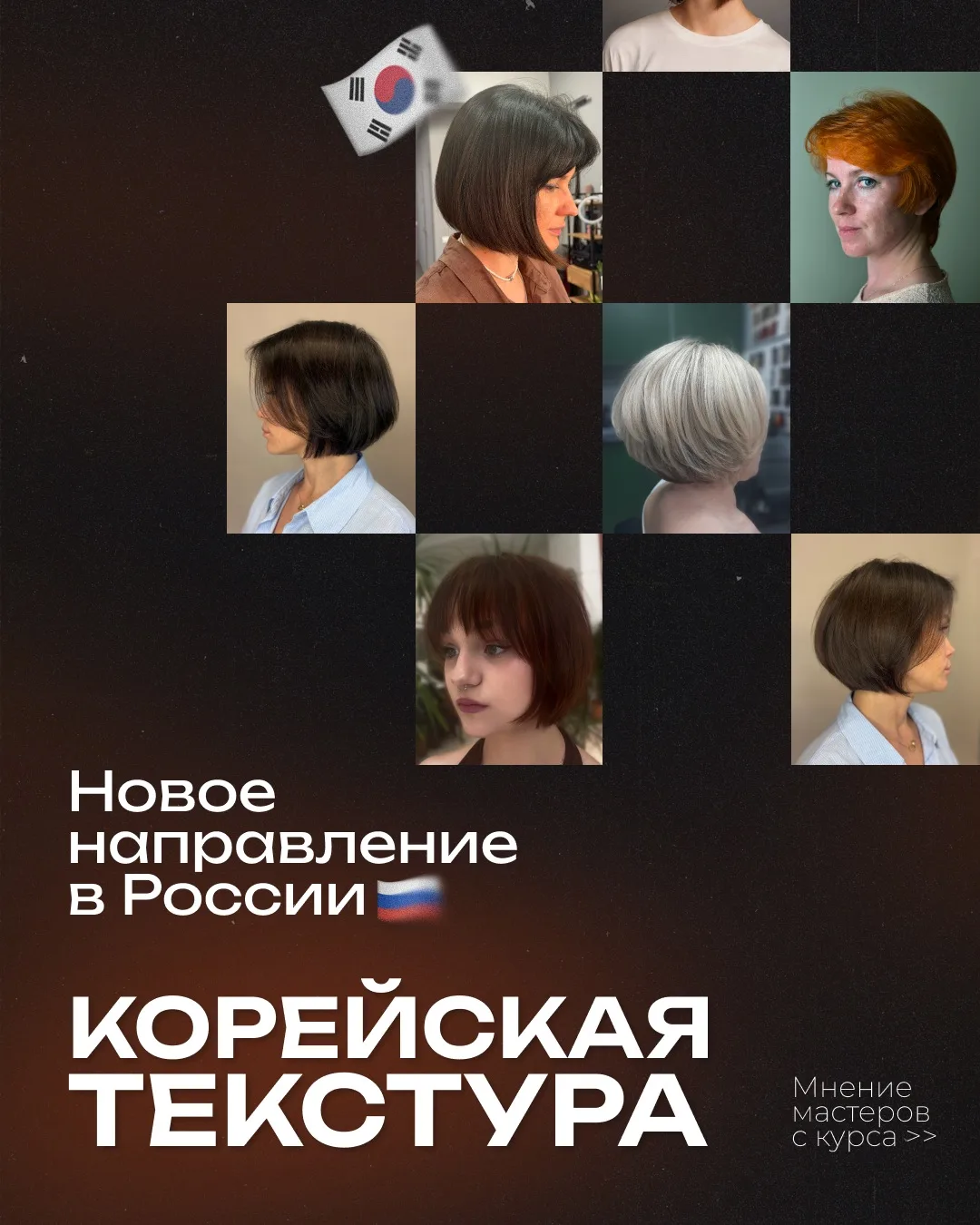 Неделю назад мы запустили в России новое направление — корейскую систему текстурной дор...