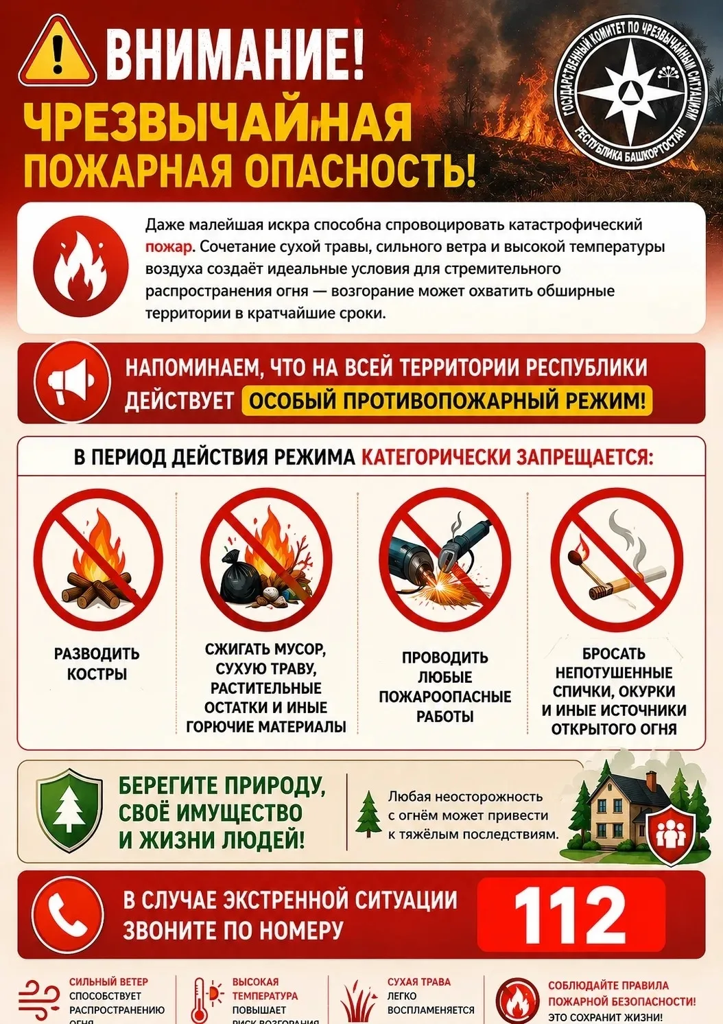 В связи с установившейся жаркой и сухой погодой сохраняется чрезвычайная пожарная опасн...