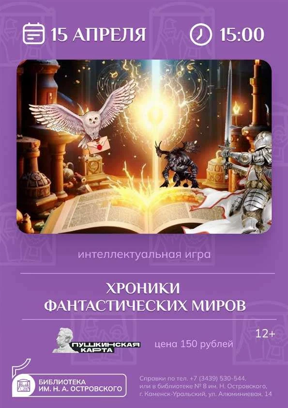 «ХРОНИКИ ФАНТАСТИЧЕСКИХ МИРОВ»