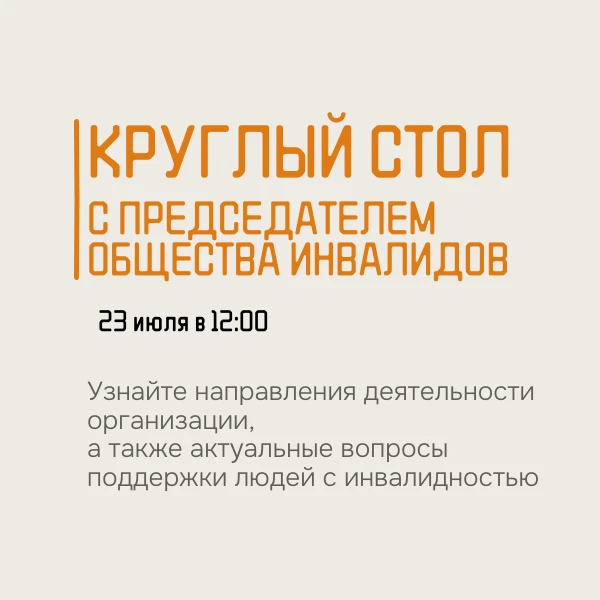 Круглый стол с председателем районного общества инвалидов пройдет в Восточном. 

Тема встречи: «Рабо