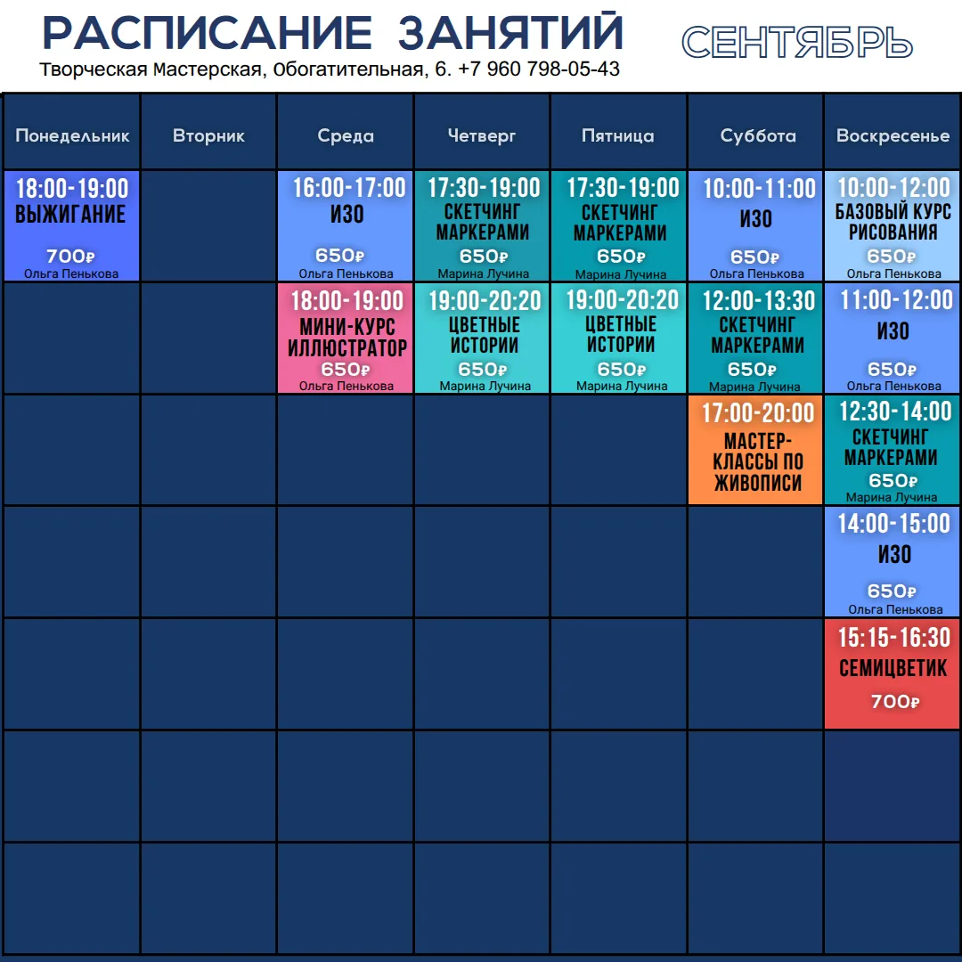 Сентябрьское расписание