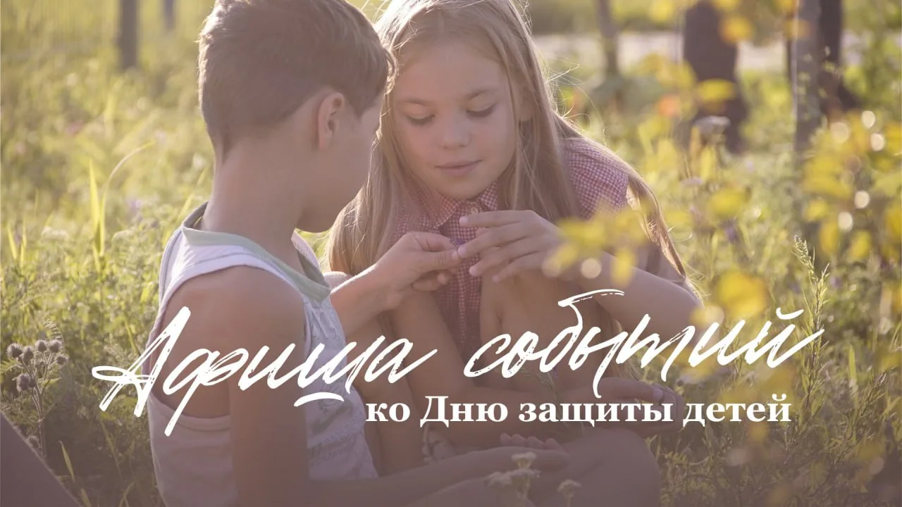 День защиты детей в Красногвардейском: рассказываем, какие мероприятия пройдут в честь ...