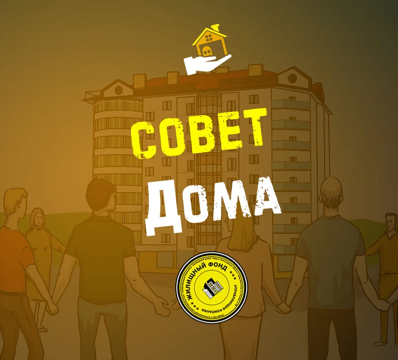 👉 Совет многоквартирного дома (МКД)
