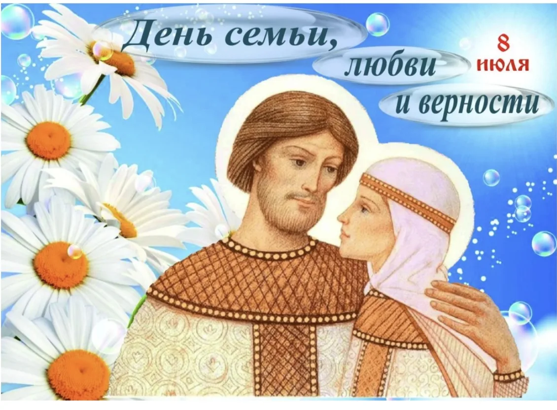 Теплый и светлый праздник, День семьи, любви и верности, отмечается 8 июля. В этот день принято чест