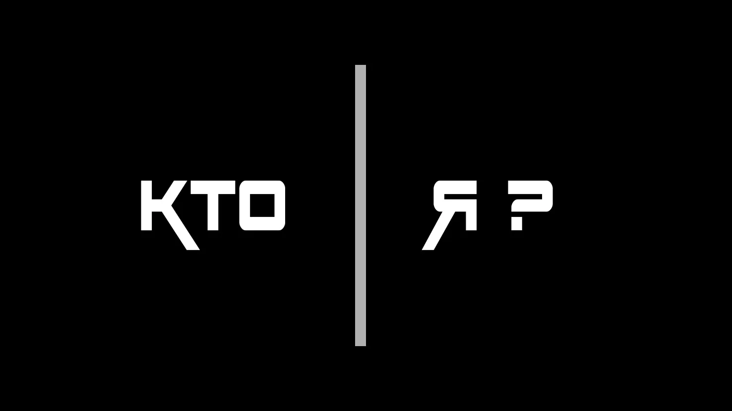 Мы не знаем кто мы.