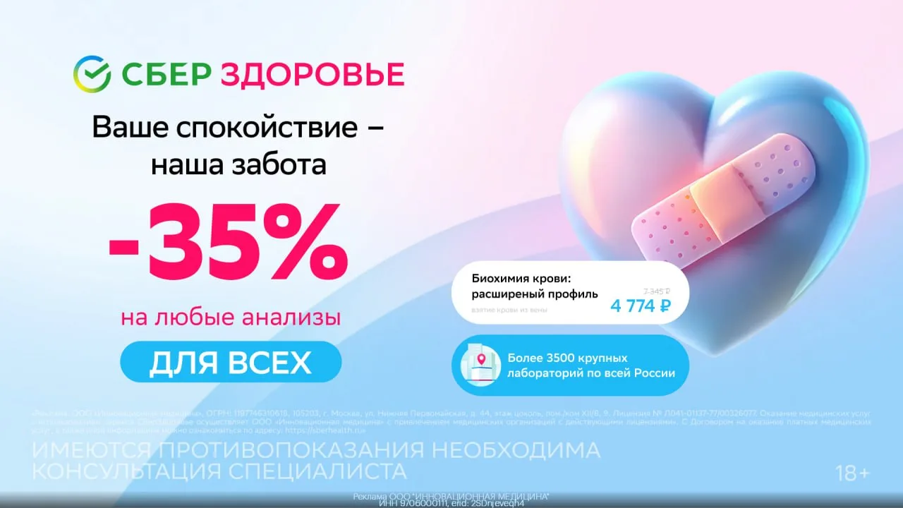 🧬 Анализы со скидкой 35% от СБЕРЗДОРОВЬЯ