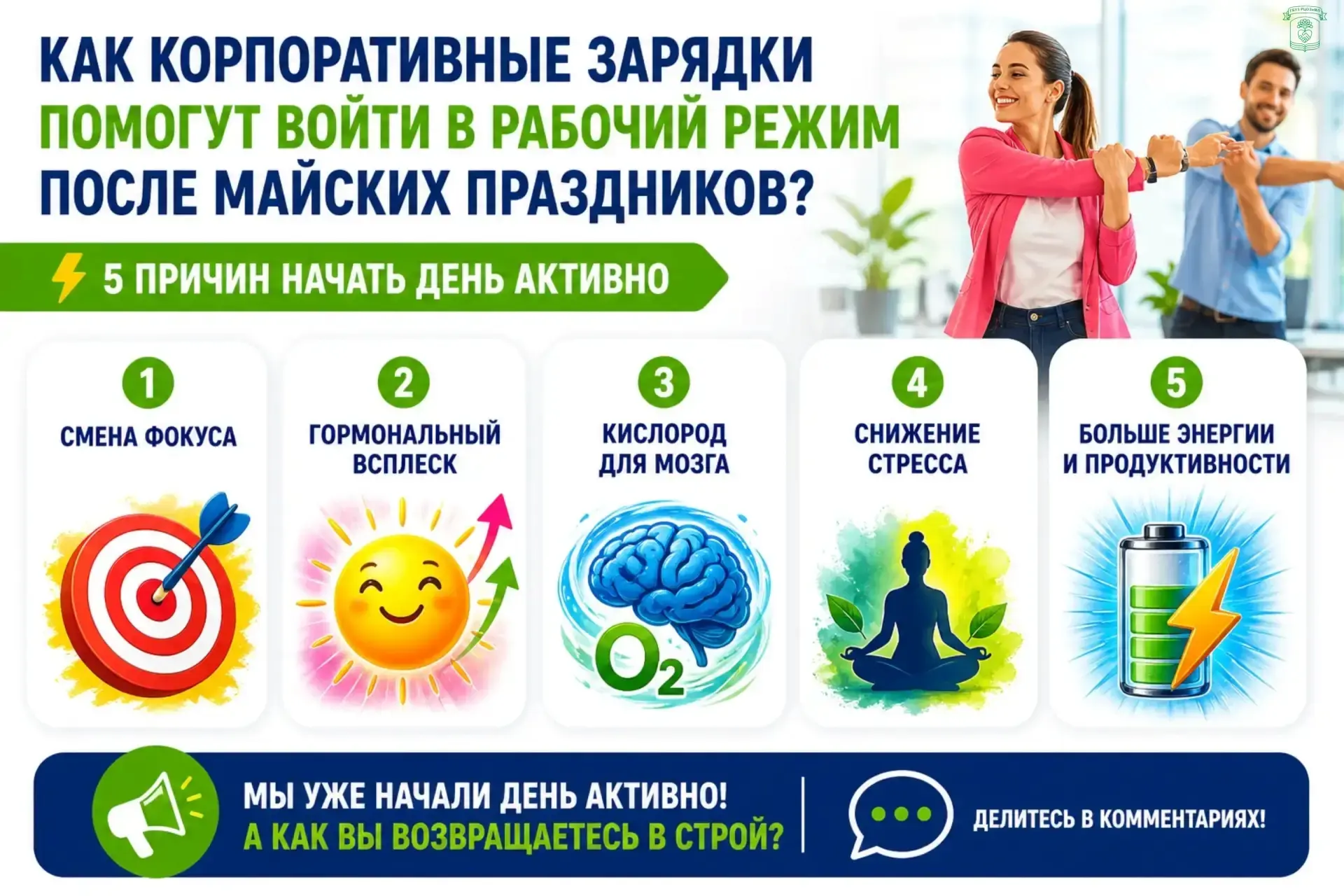 💪 Как корпоративные зарядки помогут войти в рабочий режим после майских праздников?

Майские праздн