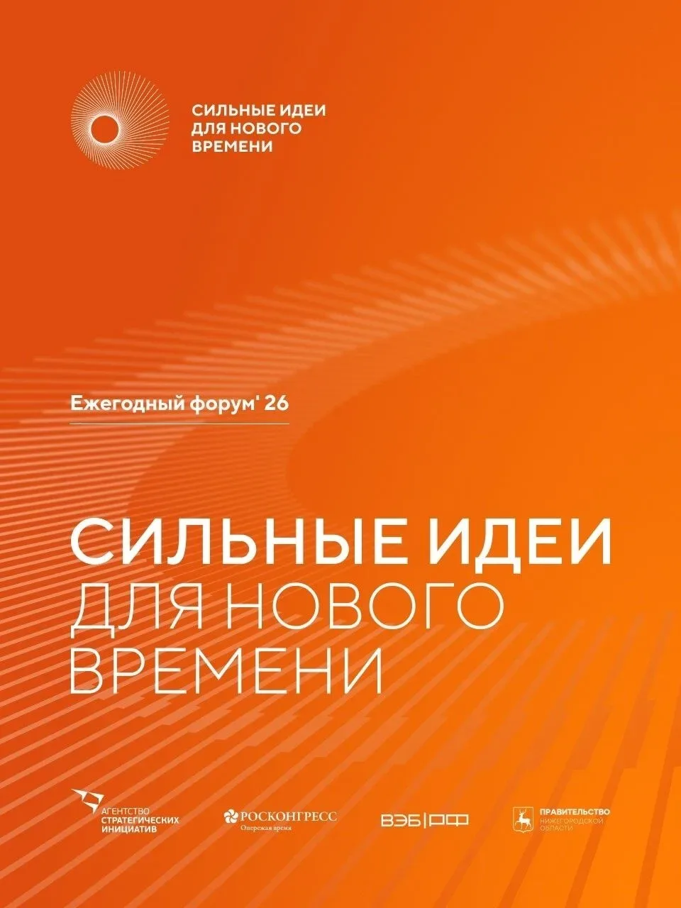 До 25 июня продлён этап приёма заявок на шестой форум «Сильные идеи для нового времени» и на конкурс