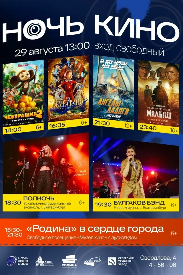 «Ночь кино» пройдет в Полевском 29 августа