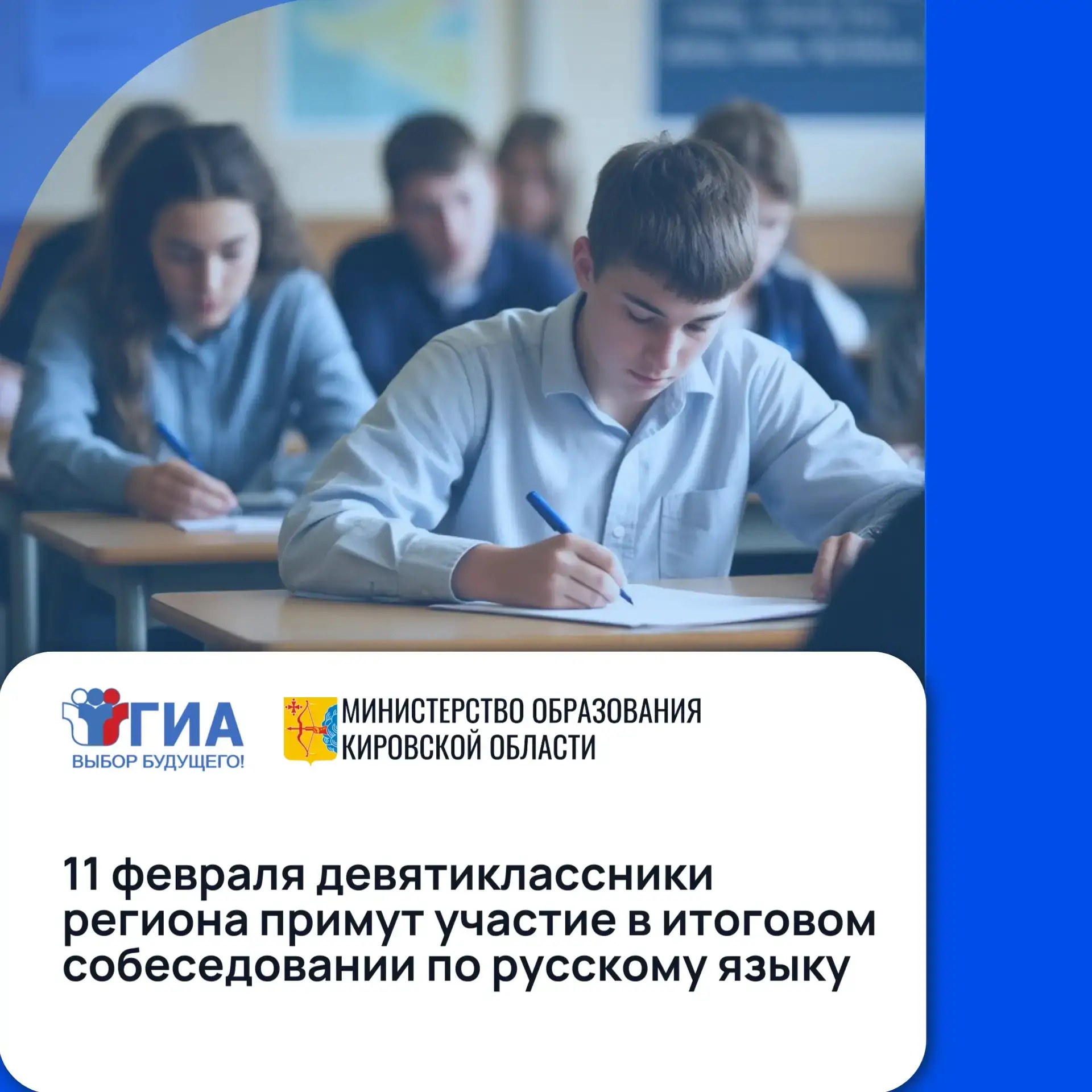 🔹Кировская область: «11 февраля девятиклассники региона примут участие в итоговом собеседовании по р
