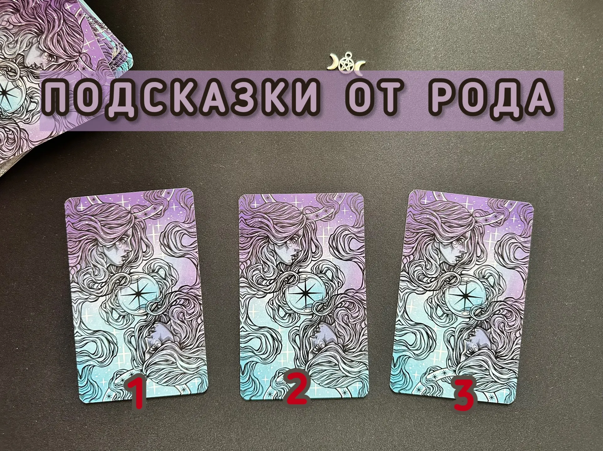🔮 ПОДСКАЗКИ от РОДА это возможность узнать скрытые послания, которые сейчас важны для ...