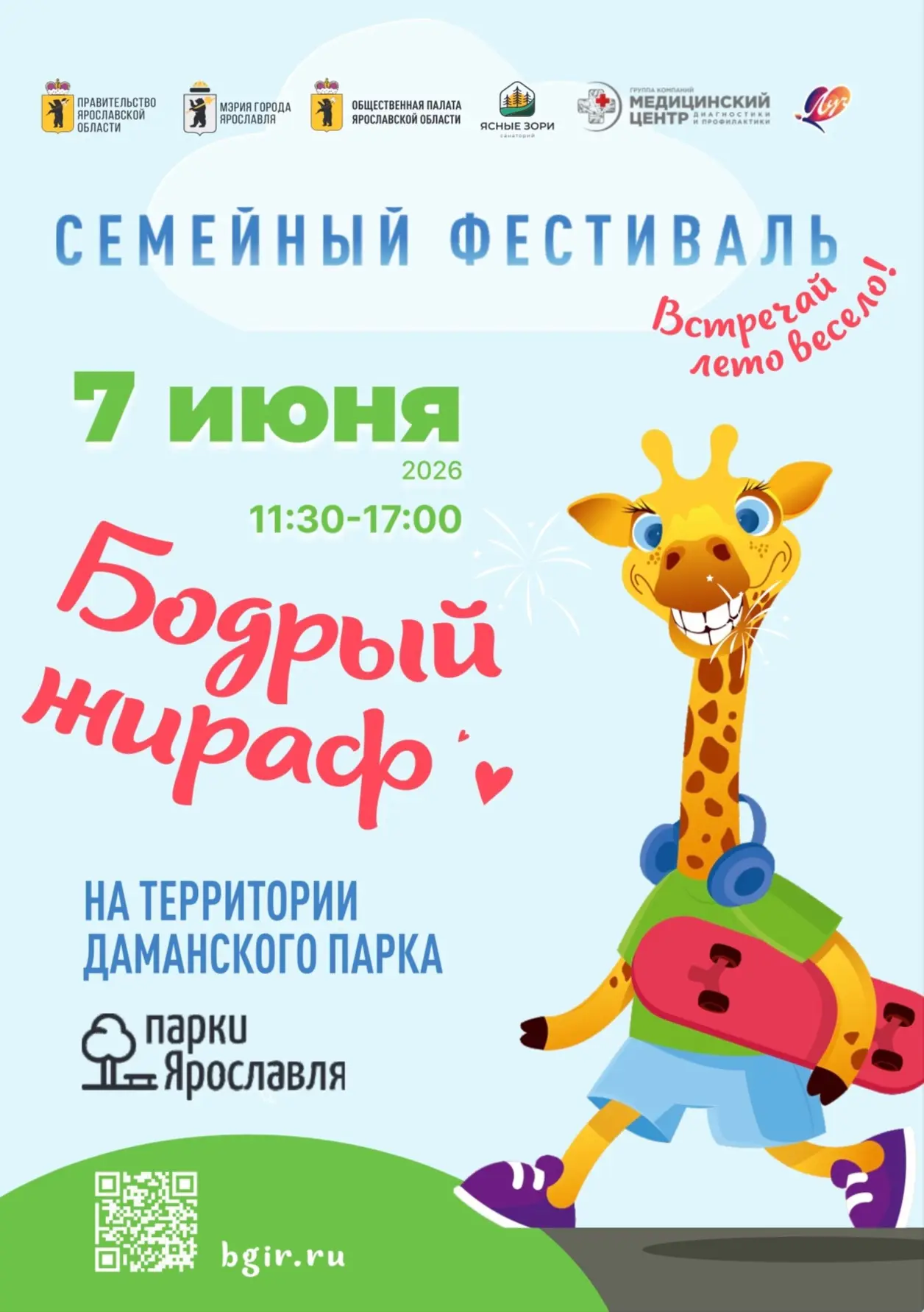 🎉 Фестиваль «Бодрый жираф» - самое яркое событие лета для детей и взрослых! 🎉

7 июня в Даманском 