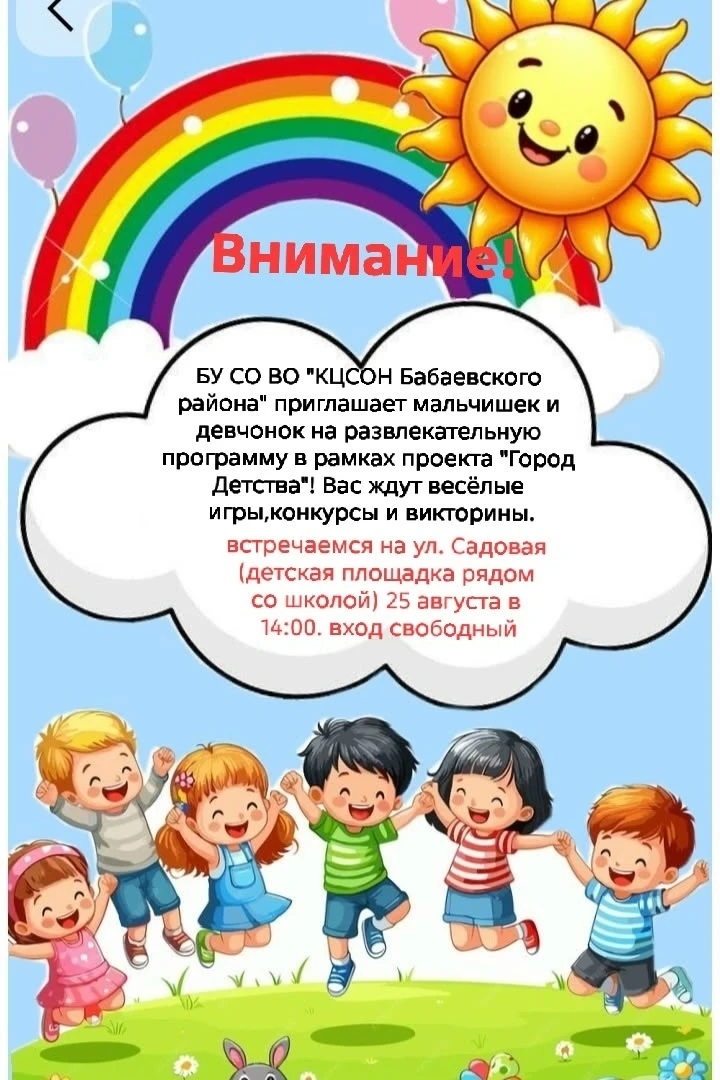25 августа в 14:00 на ул.Садовой, на детской площадке рядом со школой, пройдет развлека...
