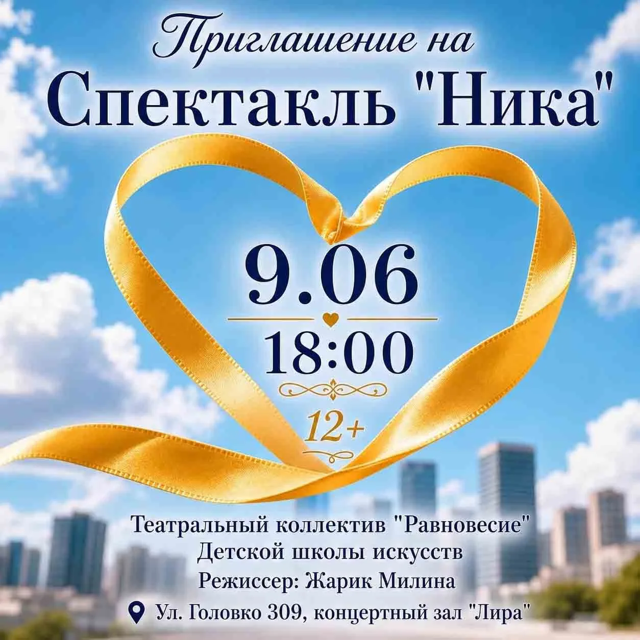 Спектакль «Ника»