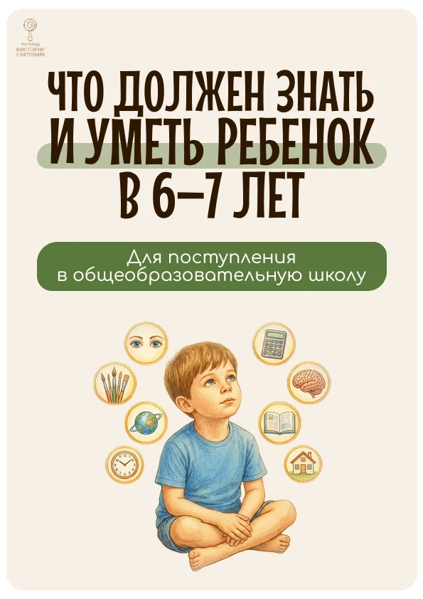 Подготовила для вас полезный материал ⤵️ «Что должен знать и уметь ребёнок в 6–7 лет для поступления