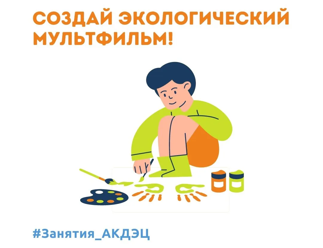 🎬 Создай свой ЭКО-мультфильм!