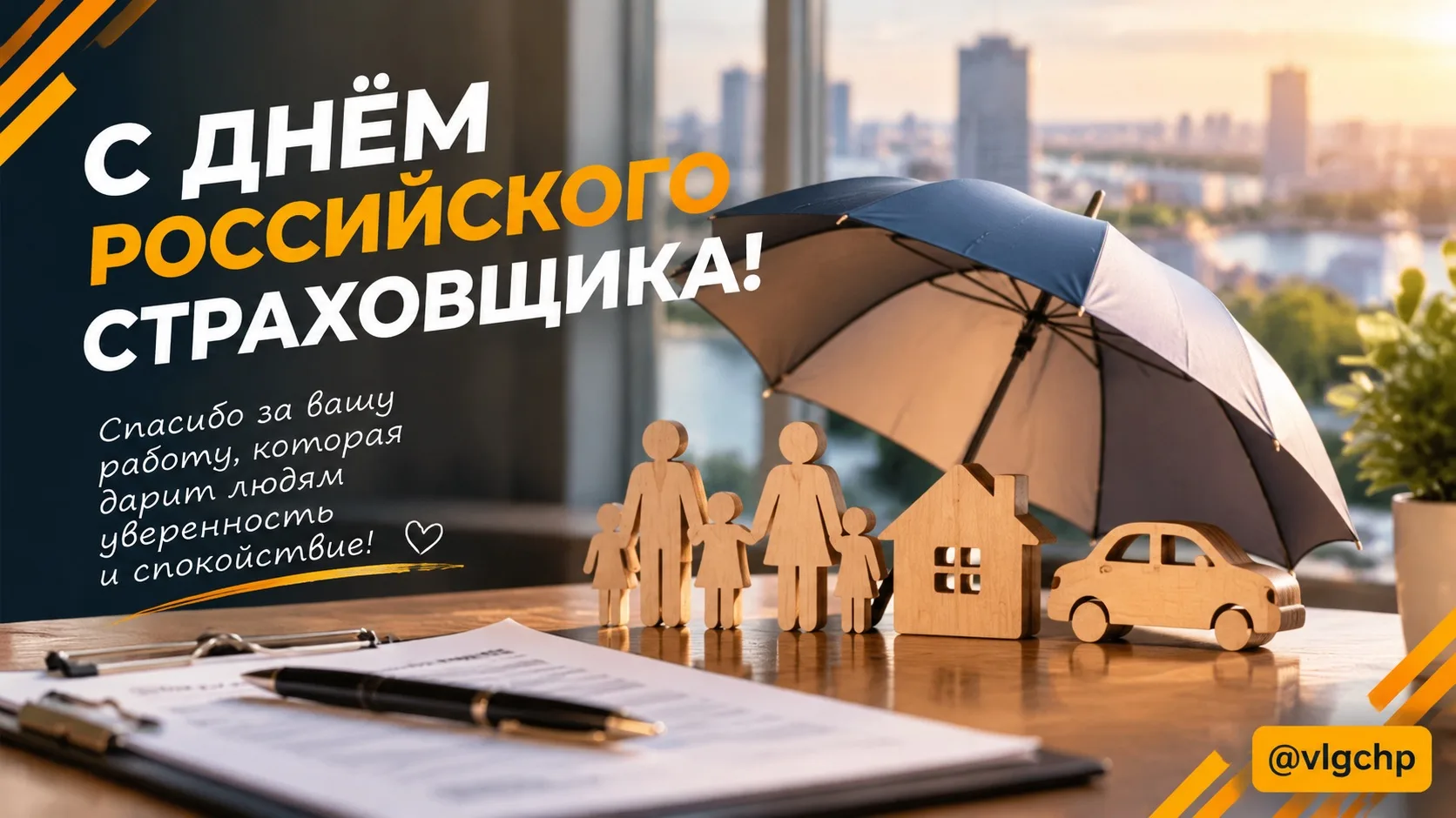 Уважаемые страховщики!