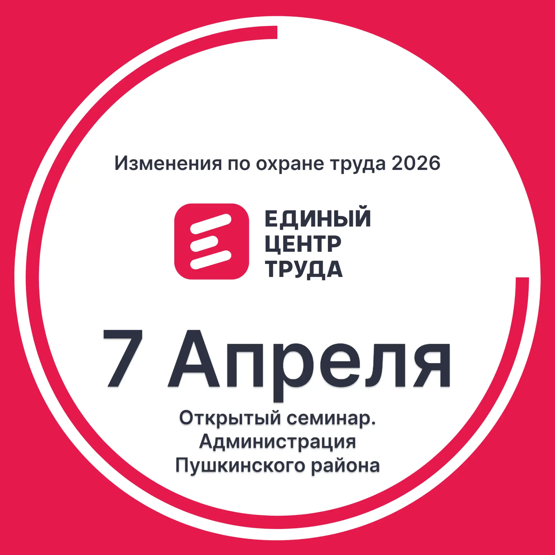 🔥 Все изменения по охране труда 2026 — открытый семинар в администрации Пушкинского ра...