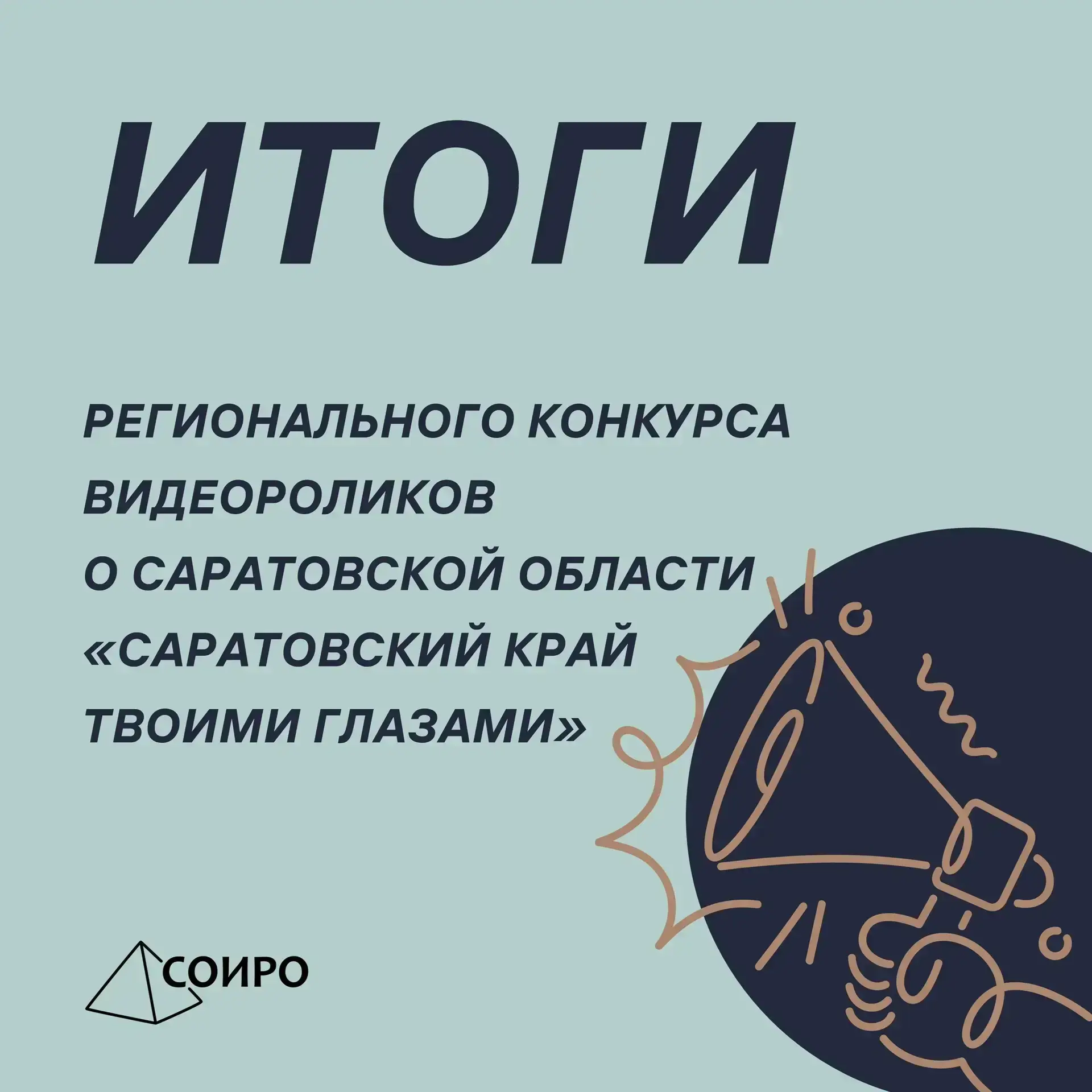 С 23 марта по 22 мая проходил региональный конкурс «Саратовский край твоими глазами».
Организаторы к
