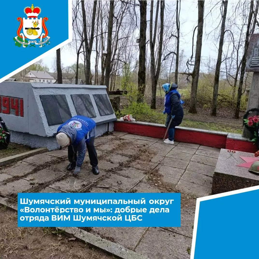 🙌 Волонтёрский отряд «Волонтёрство и мы» («ВИМ») при МБУ «Шумячская ЦБС» уже не первый...