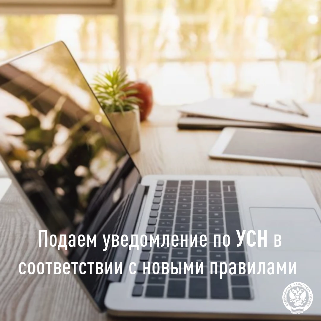 Организации и ИП представляют уведомление по УСН по новым правилам📝