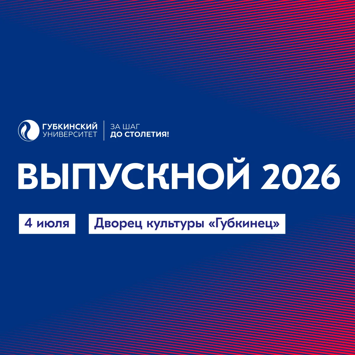 🎓 Выпускной Губкинского университета — уже 4 июля!