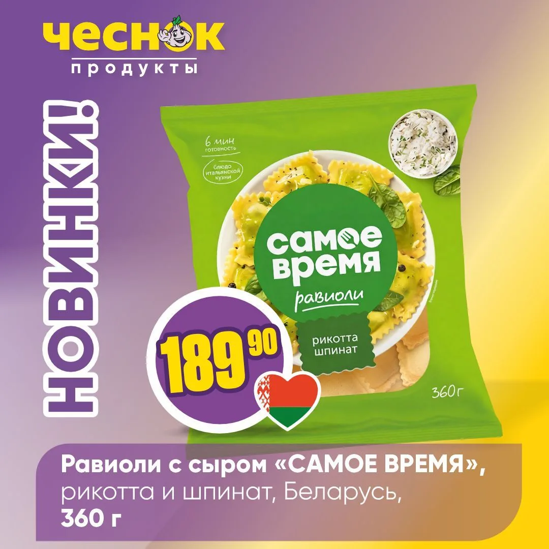 НОВИНКИ В «ЧЕСНОКЕ»💥   Очередная порция новинок уже ждет вас на полках магазинов – самое время загля